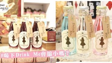 愛麗絲喝下「Drink Me」就變小了～日本現賣Alice飲品，快點把我變小啦～