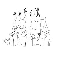 娜個代購那隻貓