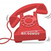 แจ้งเบาะแส ติดต่อสอบถาม