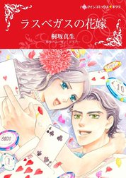 ラスベガスの花嫁 （分冊版）