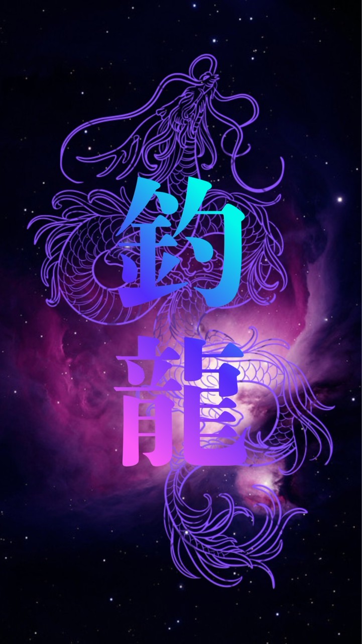 💜🐉釣龍仲間🐉💜