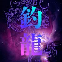 💜🐉釣龍仲間🐉💜