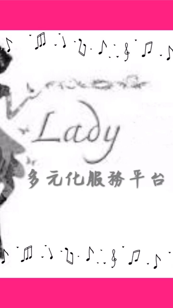 LADY💃多元化服務平台（搭車、代購、跑腿、代駕）