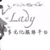 LADY💃多元化服務平台（搭車、代購、跑腿、代駕）