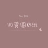 110資圖系-B班