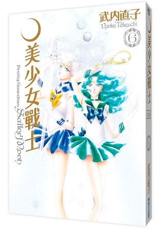 【預購】美少女戰士完全版(06)