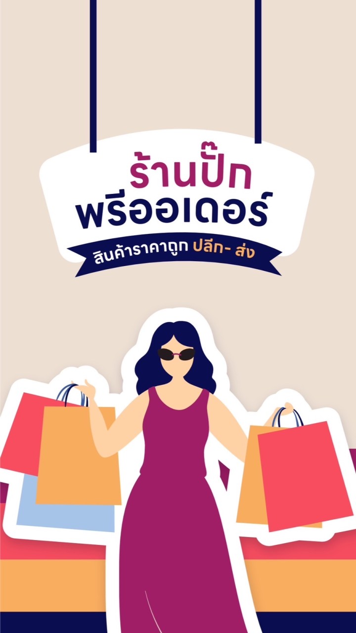 ร้านปั๊ก ขายของถูก💯