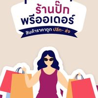 ร้านปั๊ก ขายของถูก💯