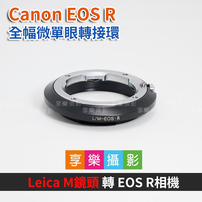 [享樂攝影]Leica M LM鏡頭 - Canon EOS R ER 轉接環 鏡頭轉接環 異機身轉接環 全片幅微單眼 萊卡M。數位相機、攝影機與周邊配件人氣店家享樂攝影的Adapter鏡頭轉接環有最