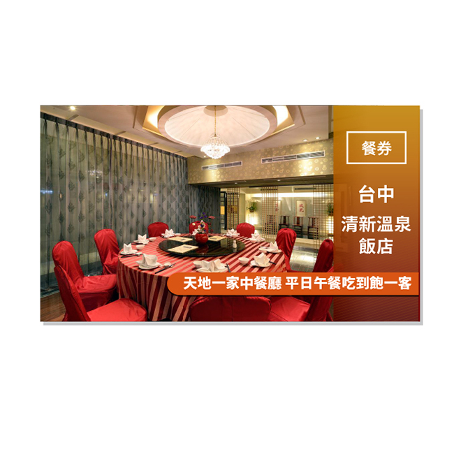 門市資訊 清新溫泉飯店 天地一家中餐廳 電話：(04)2383-1088 #7820、7824 地址：台中市烏日區溫泉路2號 注意事項 1. 結帳時須出示此唯一序號(條碼) 2. 每人不限使用張數，可