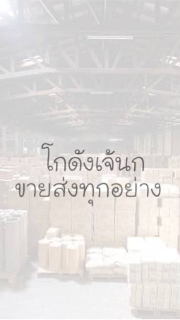 โกดังเจ้นกขายปลีก-ส่ง