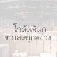 โกดังเจ้นกขายปลีก-ส่ง