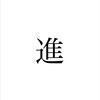 進学習塾　勉強オプチャ