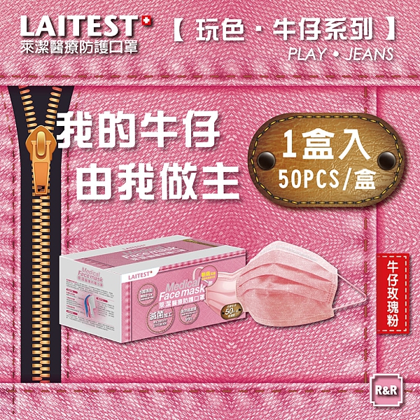萊潔 LAITEST 醫療防護口罩(成人)-牛仔玫瑰粉-50入盒裝