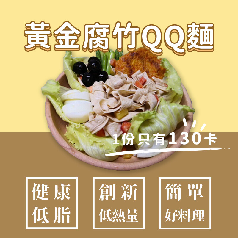 減糖低脂高蛋白減肥,健身首選非油炸純素家常料理都可添加,讓腐竹完全泡在冷水內20-30分鐘即可泡好泡好後將水分瀝乾就可以使用了趕著煮的時候可以用微波爐使用有蓋子的容器放在微波爐內微波1-2分鐘(視份量