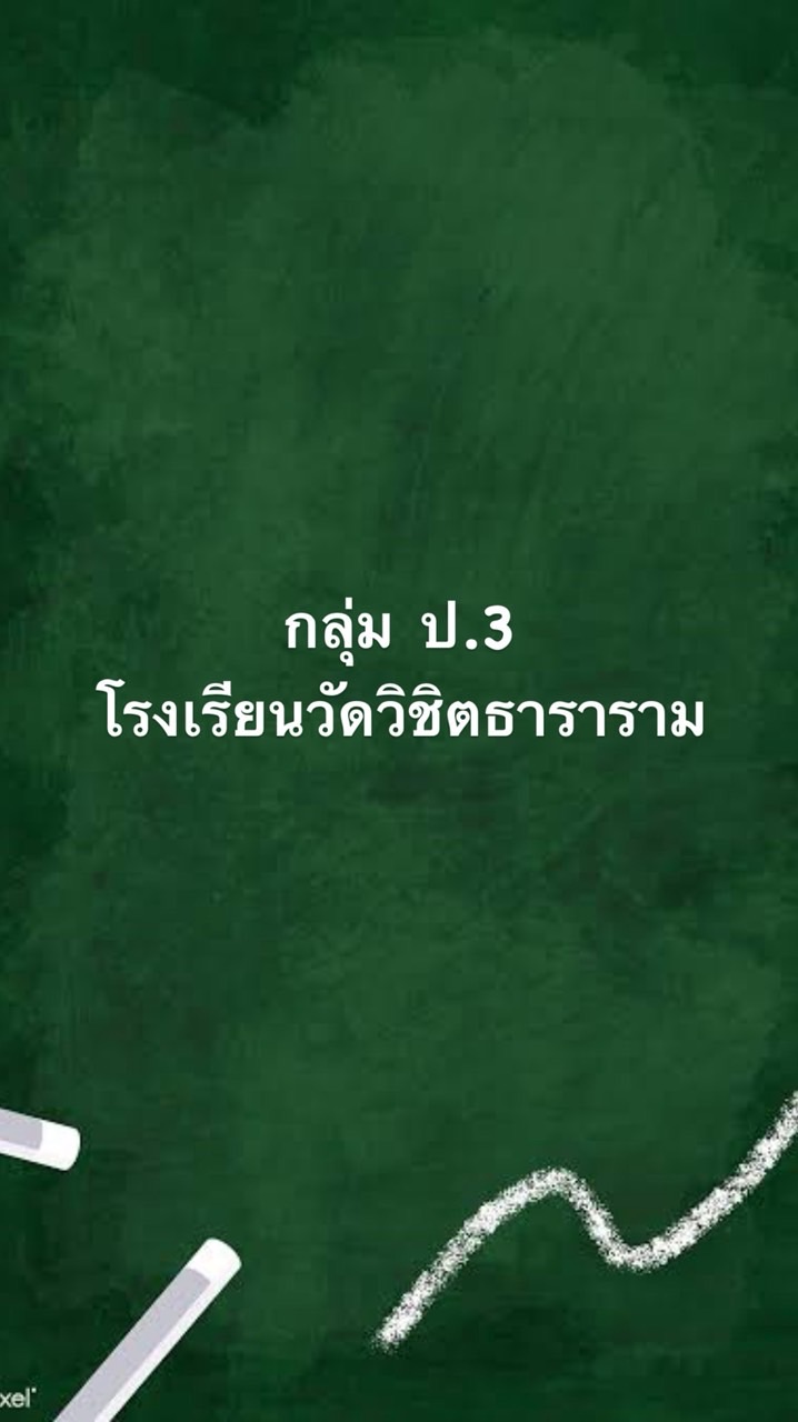 ห้องเรียนชั้นป.3 รร.วัดวิชิตธารารม