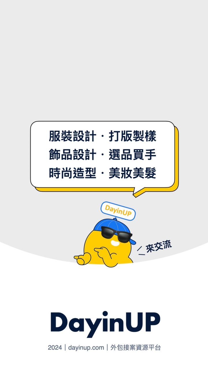 時尚類｜DayinUP：服裝設計｜打版製樣｜飾品設計｜選品買手｜時尚造型｜美妝美髮