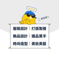 服裝設計｜打版製樣｜飾品設計｜選品買手｜時尚造型｜美妝美髮：DayinUP