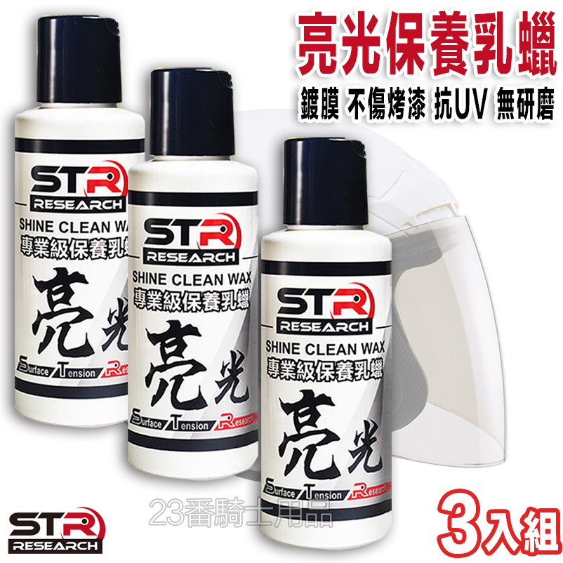 舒亦淨 STR PROWASH【 亮光保養乳蠟 3入】亮面專用 安全帽 機車 保養蠟 無研磨抗UV抗汙抗水 棕櫚蠟