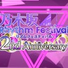 乃木フェス