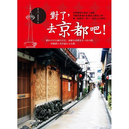 ◢古道河渠的里山川詩。賀茂川、高野川蜿蜒交匯成鴨川，淌流市區，成了城市美好的一部分。琵琶湖疏水分流沿著水路閣，與哲學之道並行，流經高瀨川、白川未曾停歇，沿著川渠，貫穿京都人的日常生活，也走訪水岸的百年