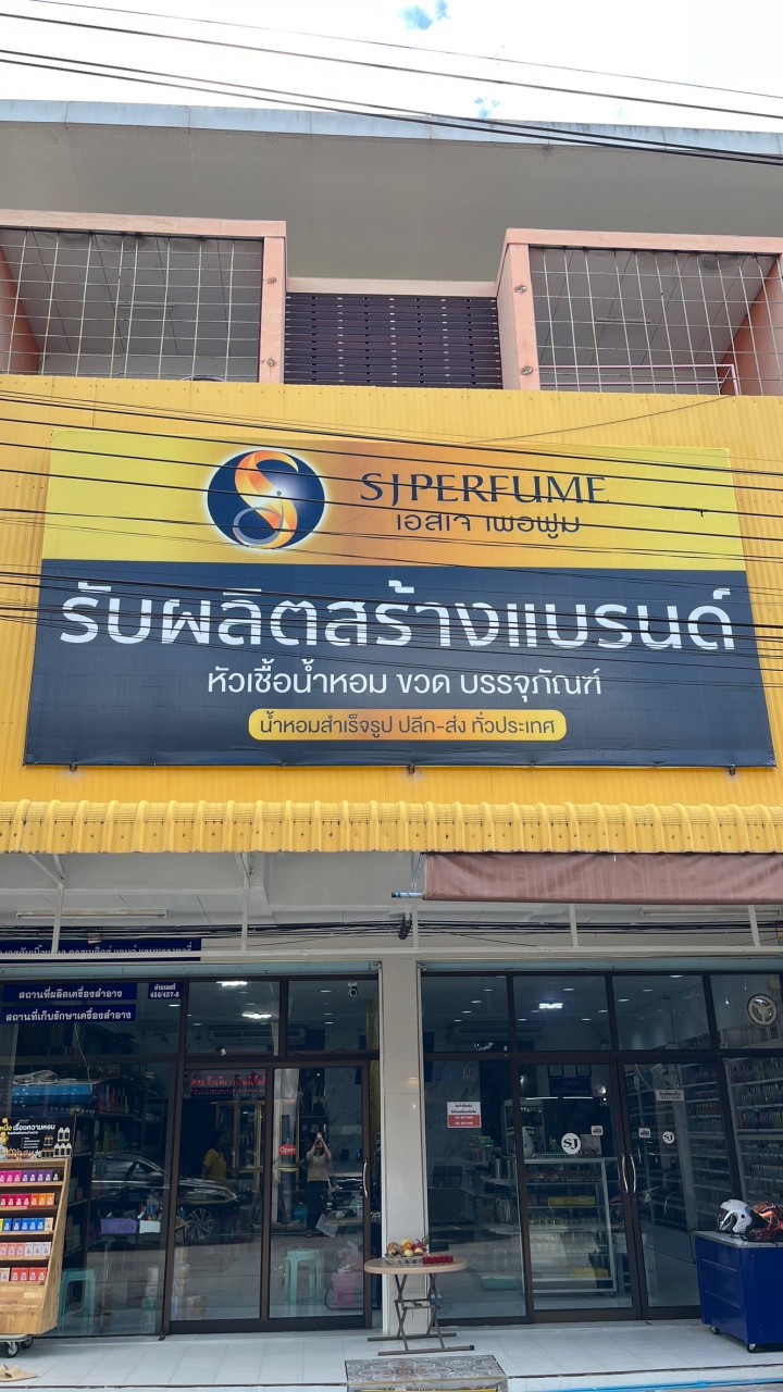 หน้าร้านน้ำหอมเอสเจ🌟ใหม่🌟