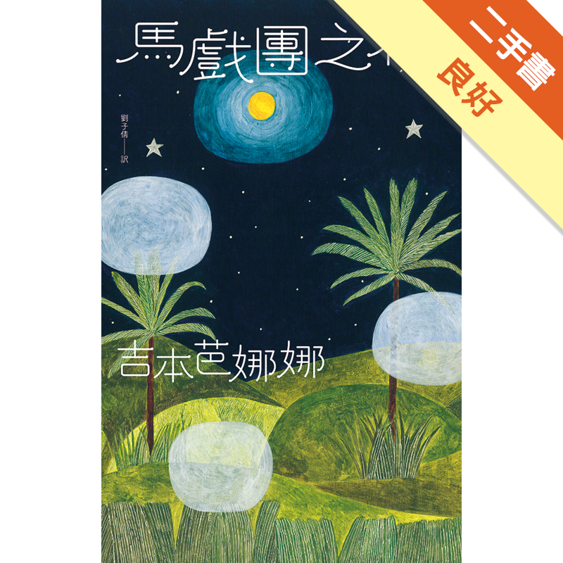 商品資料 作者：吉本芭娜娜 出版社：時報文化出版企業股份有限公司 出版日期：20180131 ISBN/ISSN：9789571372730 語言：繁體/中文 裝訂方式：平裝 頁數：360 原價：38