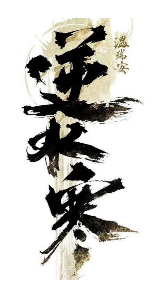 【逆水寒】 遊戲交流群