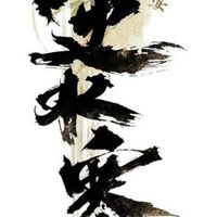 【逆水寒】 遊戲交流群