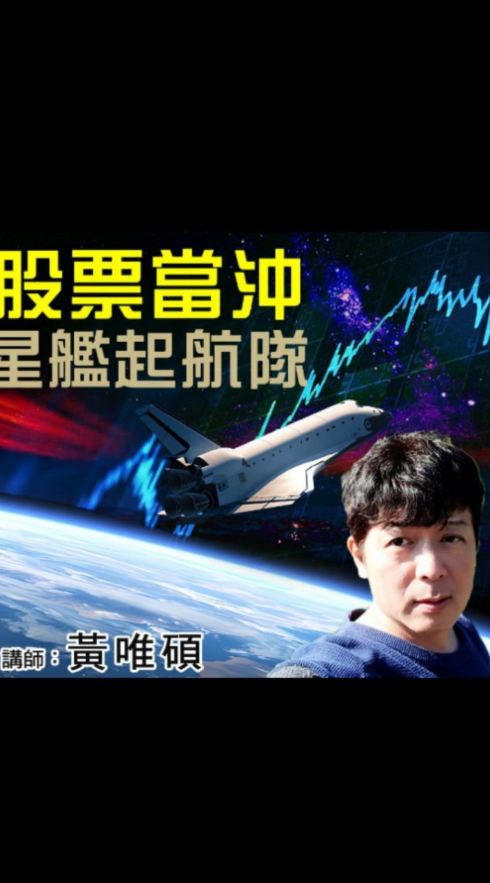 聚財網 碩哥 9/8 股票當沖星艦起航隊