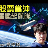 聚財網 碩哥 9/8 股票當沖星艦起航隊