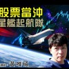 聚財網 碩哥 9/8 股票當沖星艦起航隊