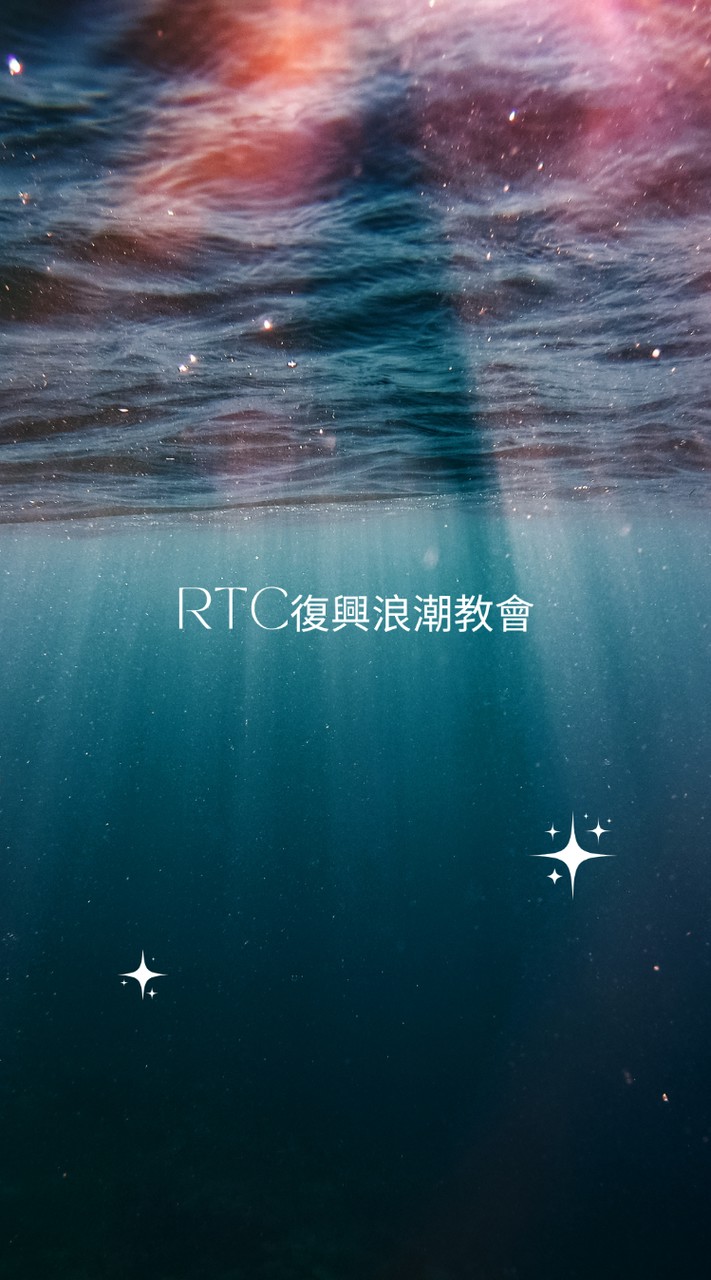 RTC復興浪潮教會