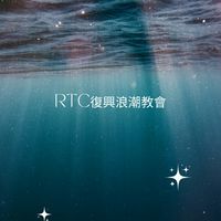 RTC復興浪潮教會