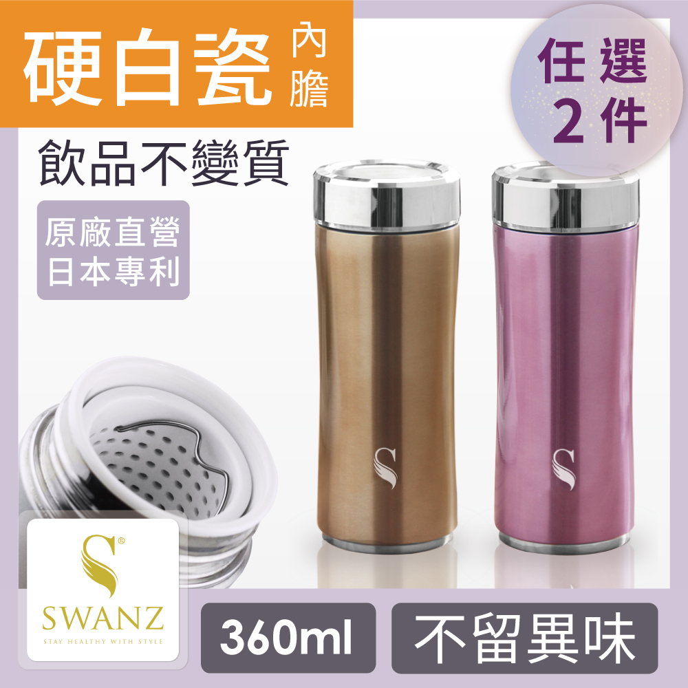 SWANZ 晶粹陶瓷保溫杯(2色) - 360ml-雙件優惠組 (國際品牌/品質保證)
