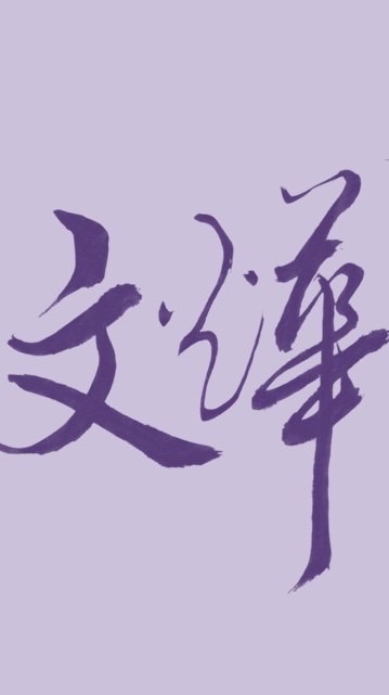 文燁線上課程
