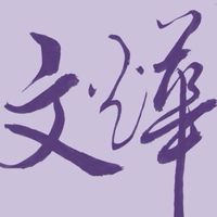文燁線上課程