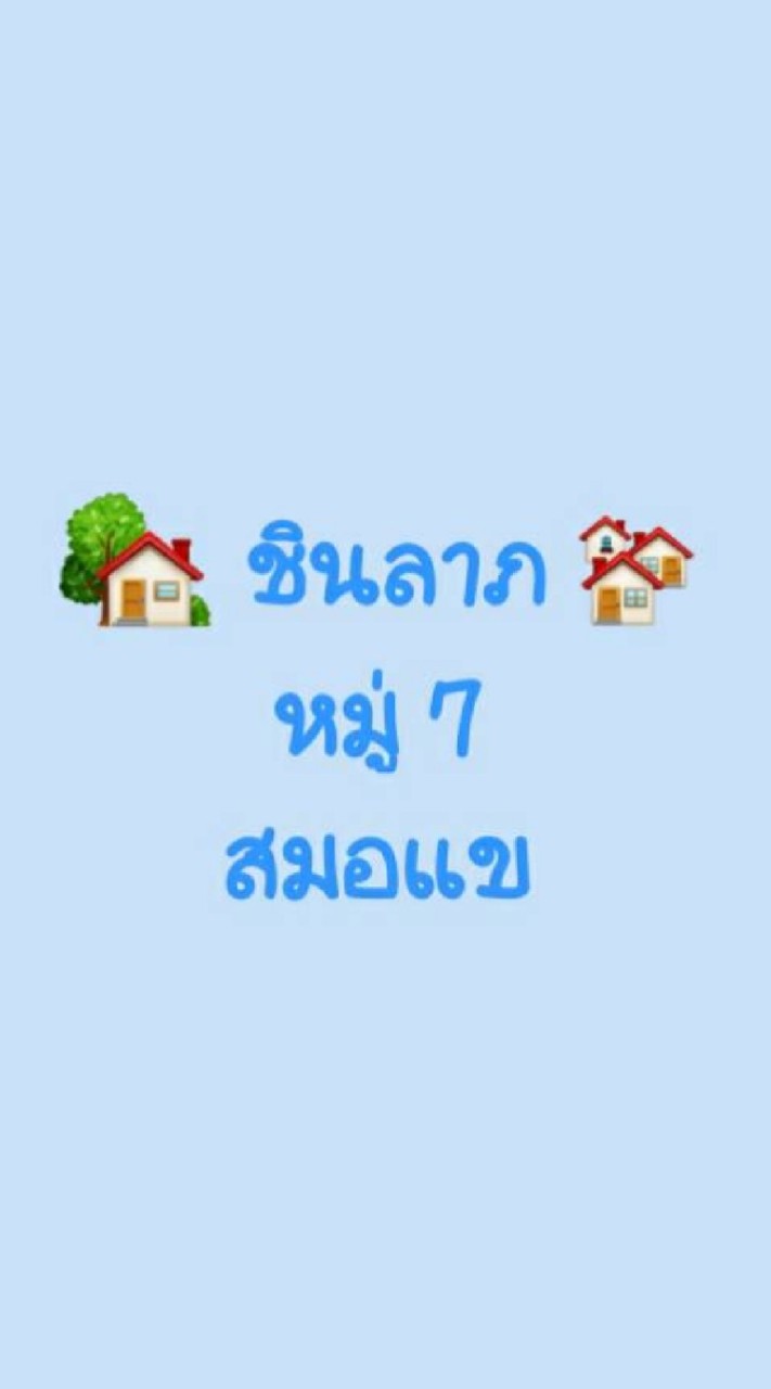 หมู่  7   ชินลาภรวมพลังสามัคคี