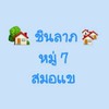 หมู่  7   ชินลาภรวมพลังสามัคคี