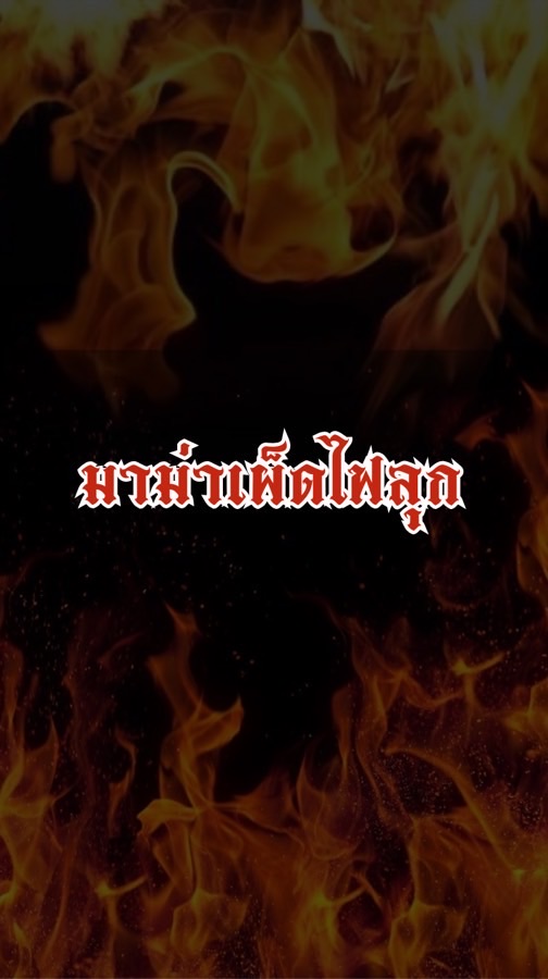 มาม่าไฟลุก🍜🔥