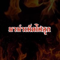 มาม่าไฟลุก🍜🔥