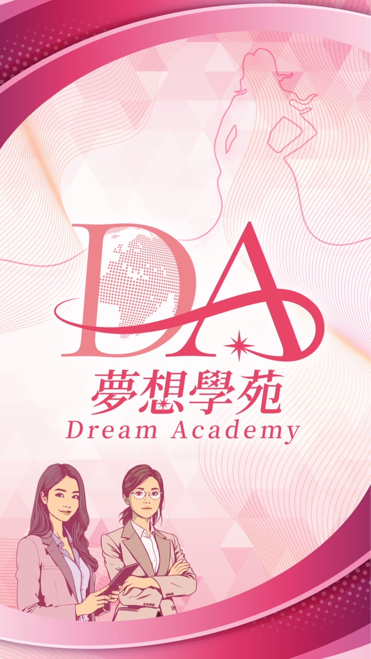 夢想學苑-Dream Academy