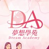 夢想學苑-Dream Academy