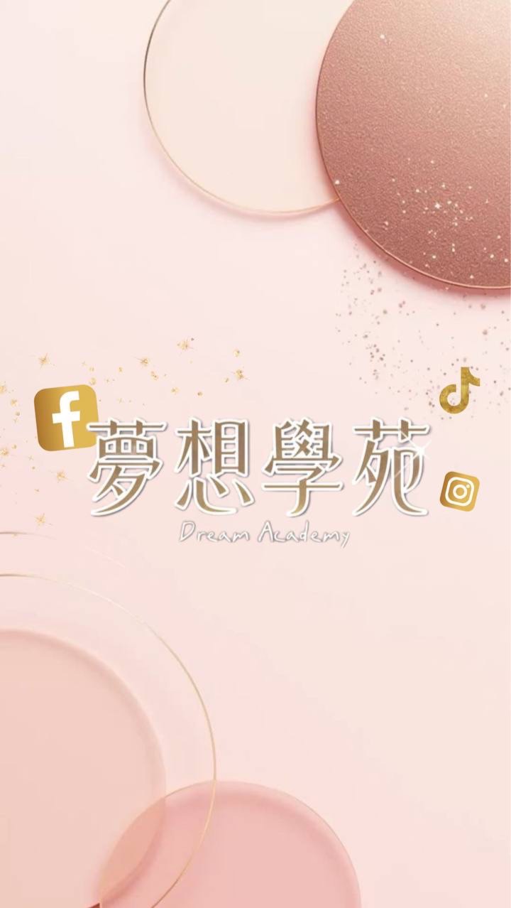 夢想學苑-Dream Academy