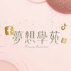 夢想學苑-Dream Academy
