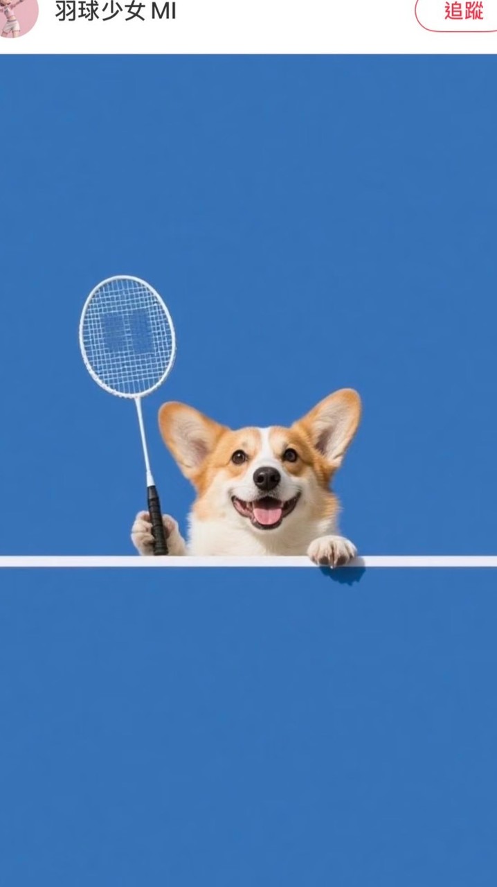 🏸小狗拍拍羽球團😎