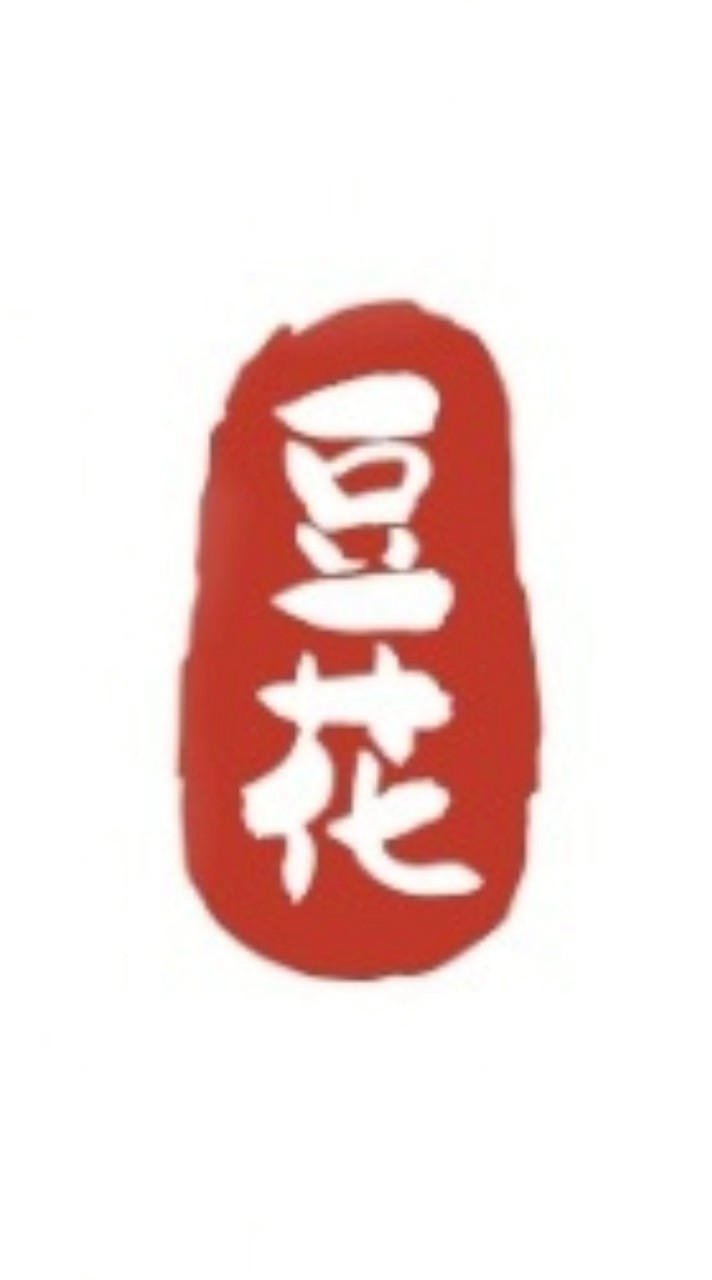 豐。豆花