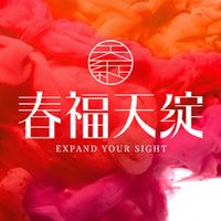 春福天綻好鄰居
