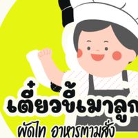 ร้านเตี๋ยวขี้เมาลูกชิ้นจัมโบ้