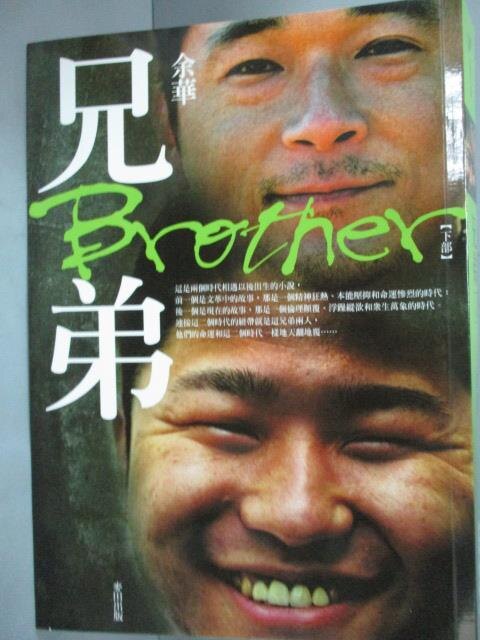 【書寶二手書T3／一般小說_HHN】兄弟(下部)_餘華